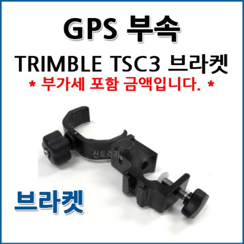 TRIMBLE GPS TSC3 브라켓 세트