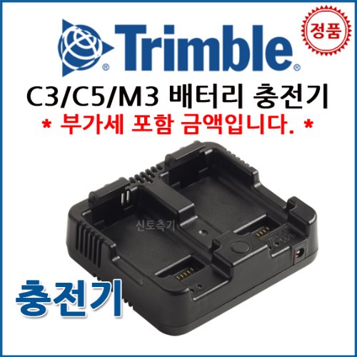 트림블 TRIMBLE C3/C5/M3 광파기 배터리 충전기
