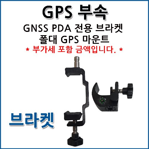 GNSS PDA 전용 브라켓 폴대 GPS 마운트
