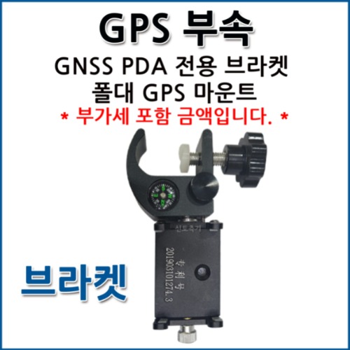 GNSS PDA 전용 브라켓 폴대 GPS 마운트
