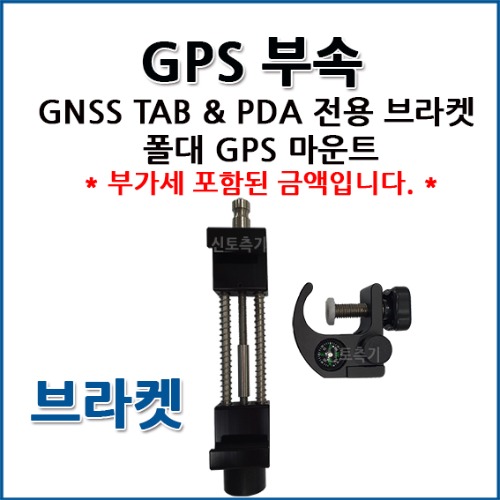 GNSS TAB &amp; PDA 전용 브라켓 폴대 GPS 마운트 (휴대폰 거치 가능)