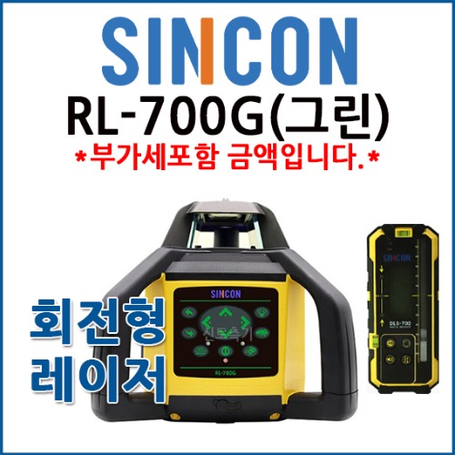 신콘 SINCON 디지털 회전레이저레벨 RL-700G (그린빔)