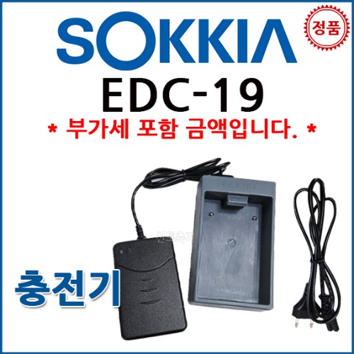 SOKKIA 충전기 EDC-19 소키아