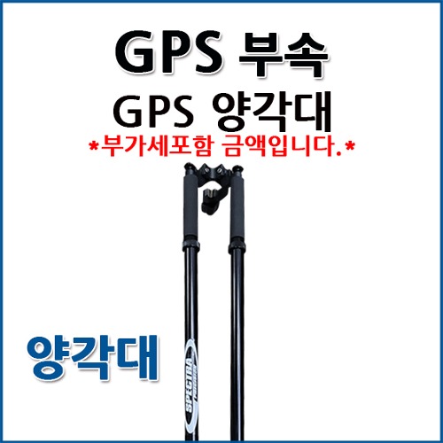 GPS 전용 양각대