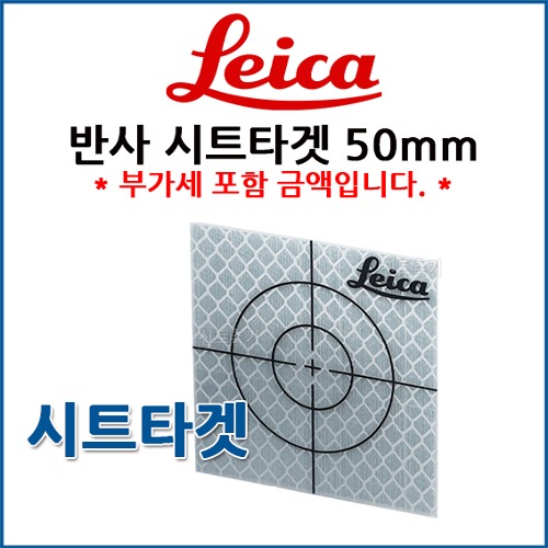 Leica 라이카 반사시트타겟프리즘 50mm 광파 측량 측정 타겟
