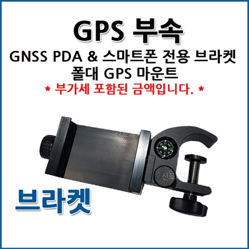 GNSS PDA &amp; 스마트폰 전용 브라켓 폴대 GPS 마운트 GPS 전용 브라켓 I GPS 폴대 거치대