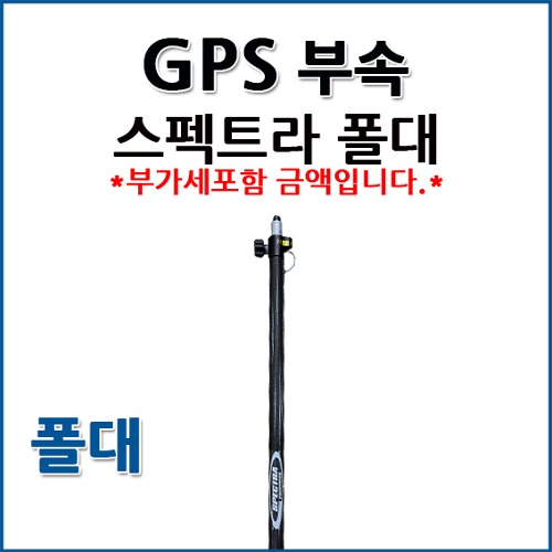 스펙트라 SPECTRA GPS 폴대 2.5m폴대 2단폴대 카본폴